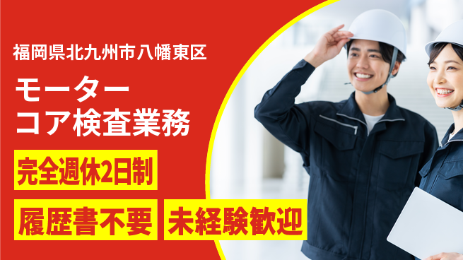 株式会社綜合キャリアオプション 成長サポート【モーターコア検査業務】の工場求人・派遣情報 | ジョバディ工場