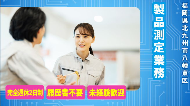 株式会社綜合キャリアオプション 【製品測定業務】の工場求人・派遣情報 | ジョバディ工場