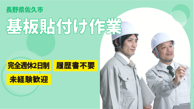 株式会社綜合キャリアオプション 【基板貼付け作業】の工場求人・派遣情報 | ジョバディ工場