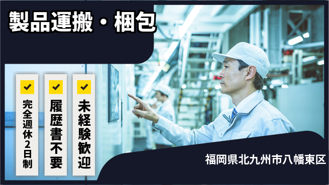 株式会社綜合キャリアオプション 経験が活きる【製品運搬・梱包】の工場求人・派遣情報 | ジョバディ工場