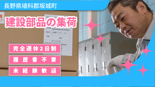 株式会社綜合キャリアオプション 【建設部品の集荷】の工場求人・派遣情報 | ジョバディ工場