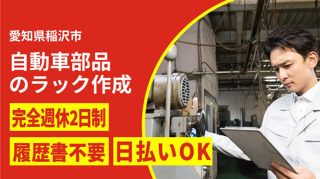 株式会社綜合キャリアオプション 【自動車部品のラック作成】の工場求人・派遣情報 | ジョバディ工場