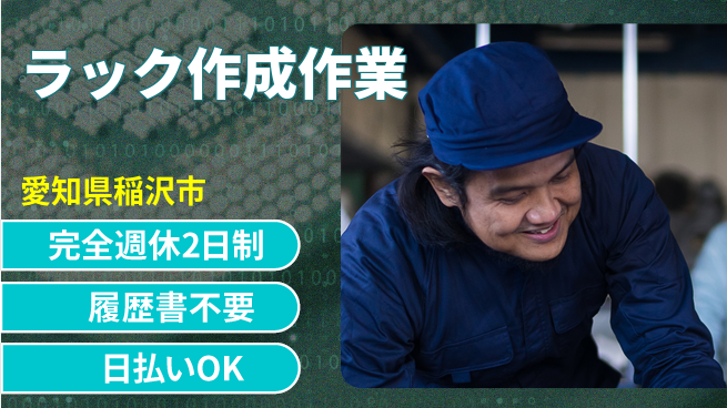 株式会社綜合キャリアオプション 手当充実【ラック作成作業】の工場求人・派遣情報 | ジョバディ工場