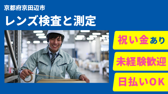 株式会社ウイルテック 【レンズ検査と測定】の工場求人・派遣情報 | ジョバディ工場