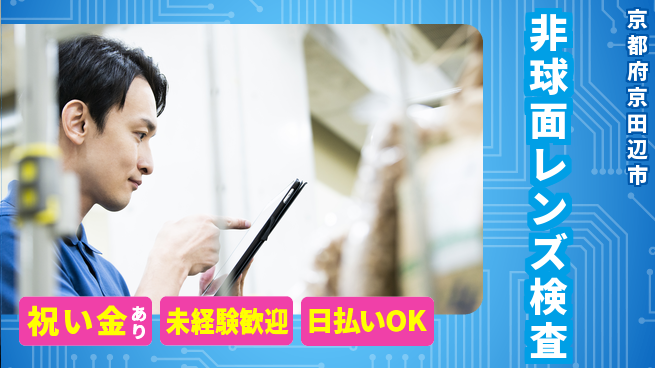 株式会社ウイルテック 研修充実【非球面レンズ検査】の工場求人・派遣情報 | ジョバディ工場