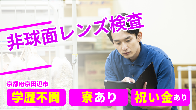株式会社ウイルテック 研修充実【非球面レンズ検査】の工場求人・派遣情報 | ジョバディ工場