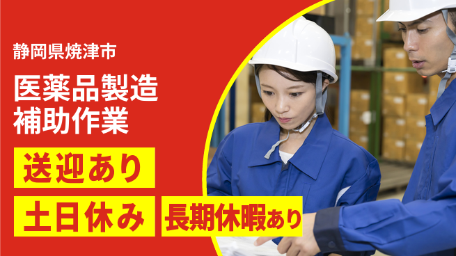 株式会社ワールドインテック 【医薬品製造補助作業】の工場求人・派遣情報 | ジョバディ工場