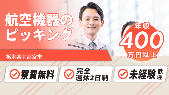 株式会社BREXA Next 【航空機器のピッキング】の工場求人・派遣情報 | ジョバディ工場