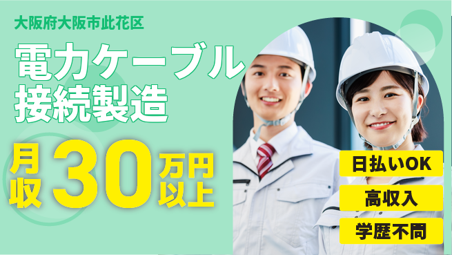 株式会社ウイルテック 【電力ケーブル接続製造】の工場求人・派遣情報 | ジョバディ工場