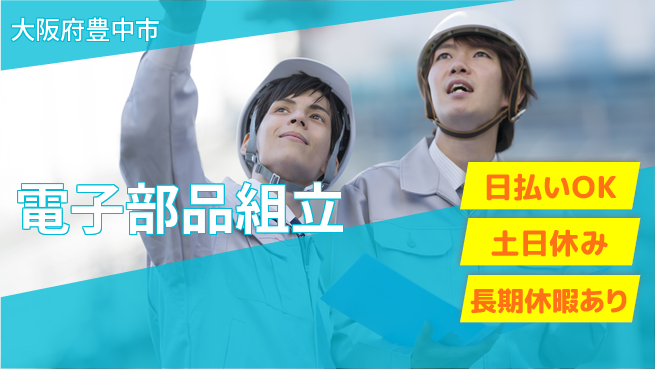 株式会社ワールドインテック 手先が器用な方歓迎【電子部品組立】の工場求人・派遣情報 | ジョバディ工場