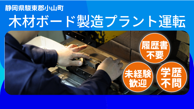 株式会社綜合キャリアオプション パーティクルボード製造の工場求人・派遣情報 | ジョバディ工場