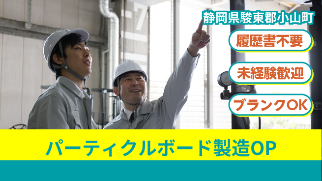 株式会社綜合キャリアオプション パーティクルボード製造オペレーターの工場求人・派遣情報 | ジョバディ工場