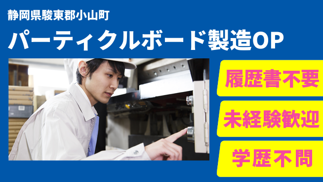 株式会社綜合キャリアオプション 【パーティクルボード製造オペレーター】の工場求人・派遣情報 | ジョバディ工場