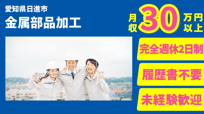 株式会社綜合キャリアオプション 技術を磨く【金属部品加工】の工場求人・派遣情報 | ジョバディ工場