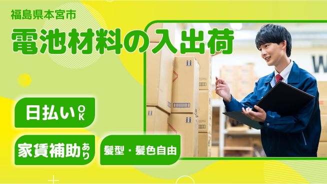 株式会社綜合キャリアオプション 【電池材料の入出荷】の工場求人・派遣情報 | ジョバディ工場