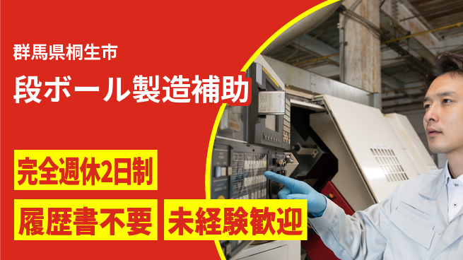 株式会社綜合キャリアオプション 【段ボール製造補助】の工場求人・派遣情報 | ジョバディ工場