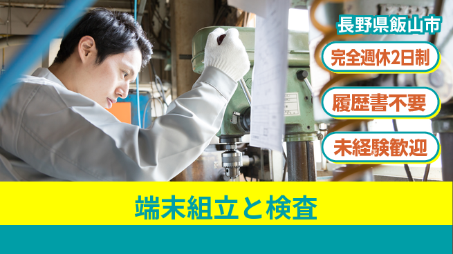 株式会社綜合キャリアオプション 技術を磨く【端末組立と検査】の工場求人・派遣情報 | ジョバディ工場
