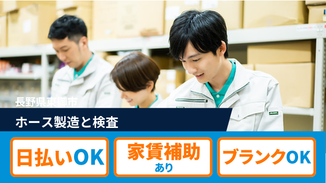 株式会社綜合キャリアオプション 【ホース成形と梱包】の工場求人・派遣情報 | ジョバディ工場