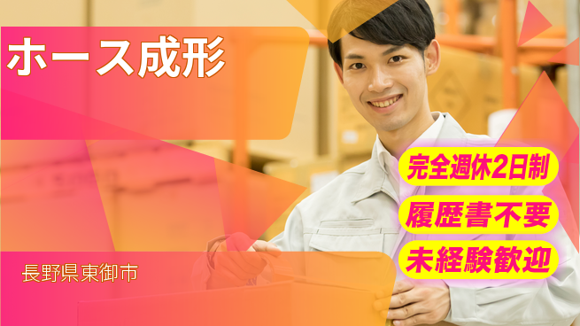 株式会社綜合キャリアオプション 高収入可【ホース成形】の工場求人・派遣情報 | ジョバディ工場