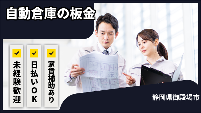 株式会社綜合キャリアオプション スキル習得【自動倉庫の板金】の工場求人・派遣情報 | ジョバディ工場