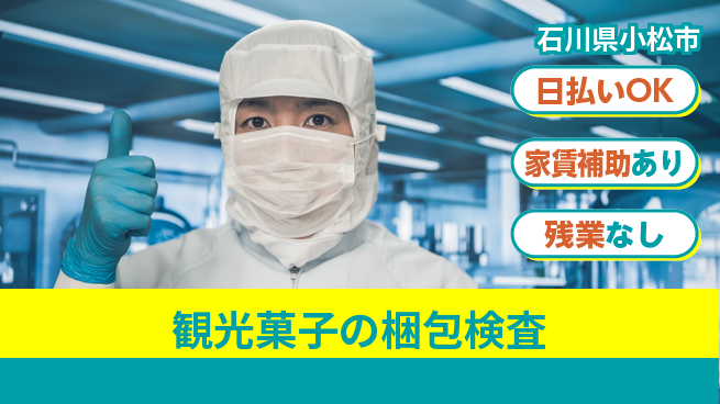 株式会社綜合キャリアオプション 【観光菓子の梱包検査】の工場求人・派遣情報 | ジョバディ工場