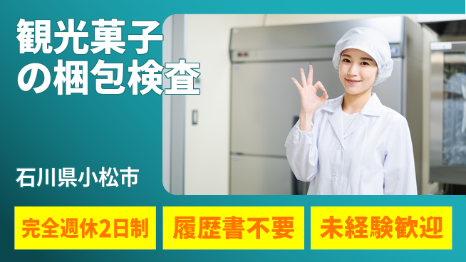 株式会社綜合キャリアオプション コツコツ作業【観光菓子の梱包検査】の工場求人・派遣情報 | ジョバディ工場