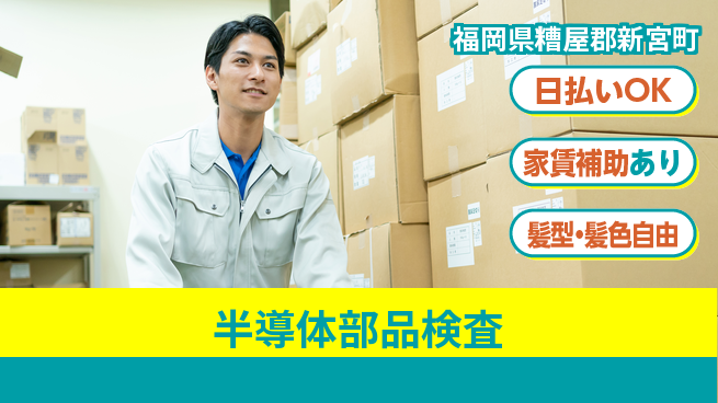 株式会社綜合キャリアオプション 快適環境【半導体部品検査】の工場求人・派遣情報 | ジョバディ工場