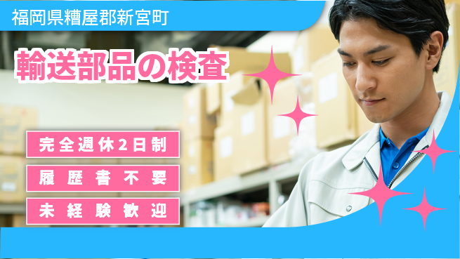 株式会社綜合キャリアオプション 【輸送部品の検査】の工場求人・派遣情報 | ジョバディ工場