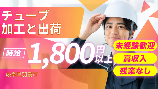 ＵＴエージェント株式会社 【チューブ加工と出荷】の工場求人・派遣情報 | ジョバディ工場