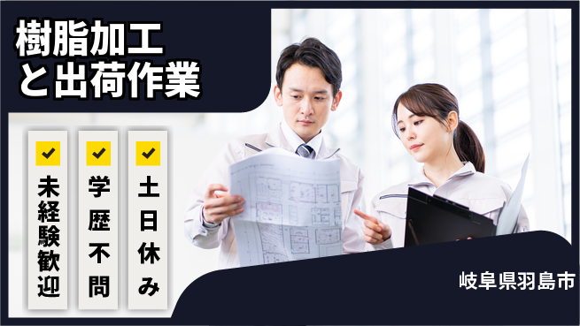 ＵＴエージェント株式会社 【樹脂加工と出荷作業】の工場求人・派遣情報 | ジョバディ工場