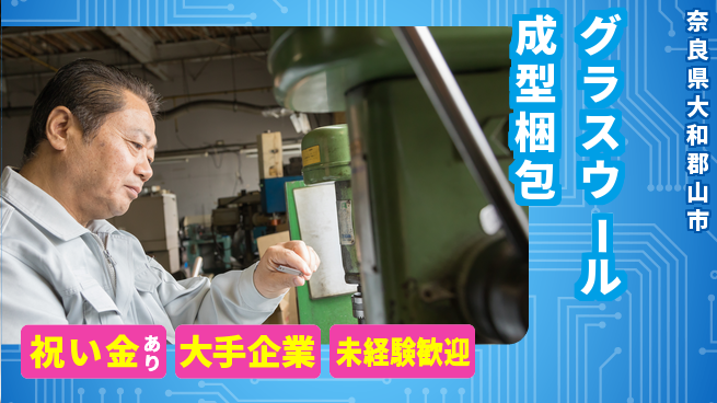 ＵＴエージェント株式会社 【グラスウール成型梱包】の工場求人・派遣情報 | ジョバディ工場