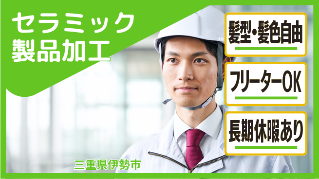 ＵＴエージェント株式会社 【セラミック製品加工】の工場求人・派遣情報 | ジョバディ工場