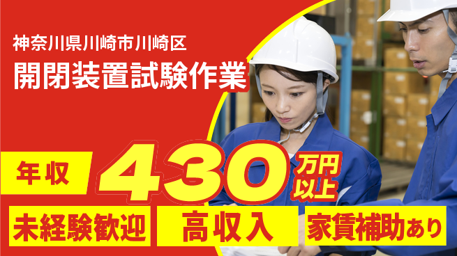 ＵＴエージェント株式会社 安心サポート【開閉装置試験作業】の工場求人・派遣情報 | ジョバディ工場
