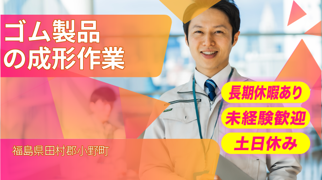 株式会社ウィルオブ・ワーク 【ゴム製品の成形作業】の工場求人・派遣情報 | ジョバディ工場