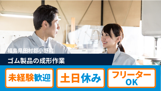 株式会社ウィルオブ・ワーク 高温環境対応【ゴム製品の成形作業】の工場求人・派遣情報 | ジョバディ工場