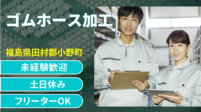 株式会社ウィルオブ・ワーク 【ゴムホース加工】の工場求人・派遣情報 | ジョバディ工場
