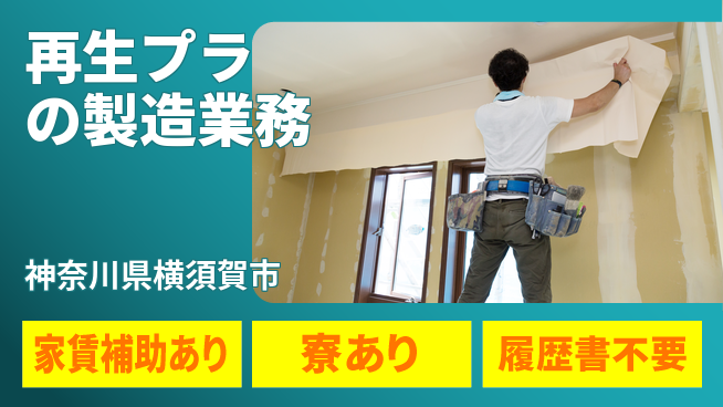 株式会社ウィルオブ・ワーク 【廃プラスチック加工】の工場求人・派遣情報 | ジョバディ工場