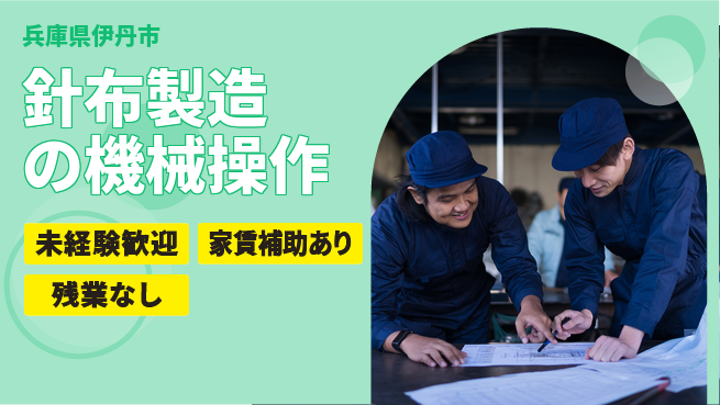 株式会社ウィルオブ・ワーク 正社員雇用【針布製造の機械操作】の工場求人・派遣情報 | ジョバディ工場