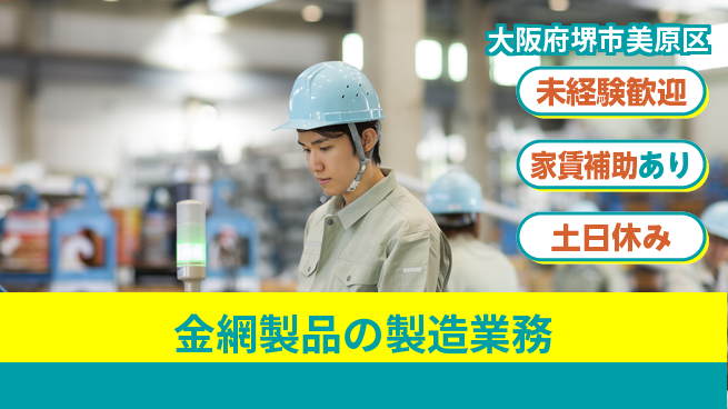 株式会社ウィルオブ・ワーク 【金網製品の製造業務】の工場求人・派遣情報 | ジョバディ工場