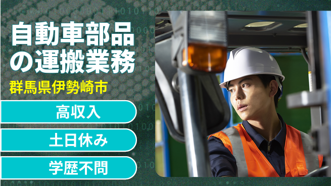 株式会社ウィルオブ・ワーク 安定勤務【自動車部品の運搬業務】の工場求人・派遣情報 | ジョバディ工場