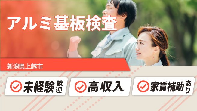 株式会社ウィルオブ・ワーク 安定企業勤務【アルミ基板検査】の工場求人・派遣情報 | ジョバディ工場