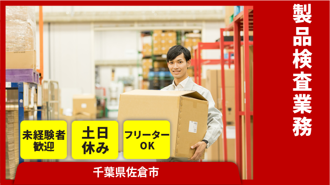 株式会社ウィルオブ・ワーク 座り作業OK【製品検査業務】の工場求人・派遣情報 | ジョバディ工場