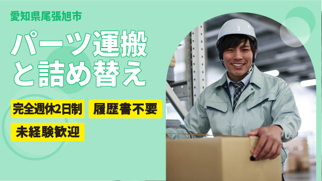 株式会社綜合キャリアオプション 力仕事歓迎【パーツ運搬と詰め替え】の工場求人・派遣情報 | ジョバディ工場