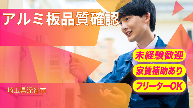 株式会社ウィルオブ・ワーク 安心環境【アルミ板品質確認】の工場求人・派遣情報 | ジョバディ工場