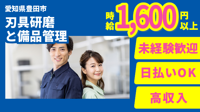 株式会社綜合キャリアオプション 【刃具研磨と備品管理】の工場求人・派遣情報 | ジョバディ工場
