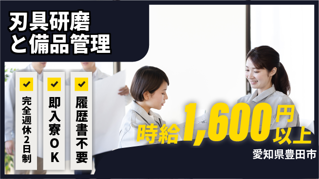 株式会社綜合キャリアオプション 【刃具研磨と備品管理】の工場求人・派遣情報 | ジョバディ工場