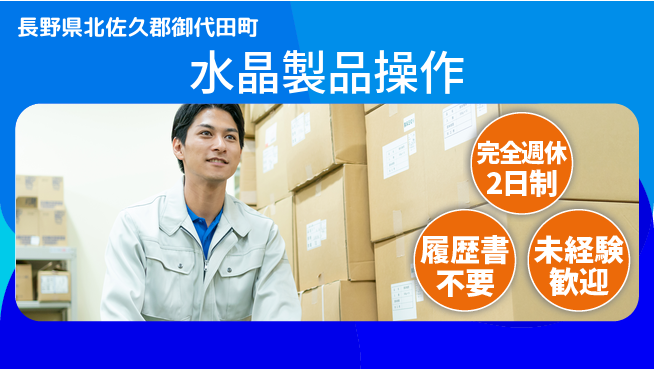 株式会社綜合キャリアオプション 【水晶製品操作】の工場求人・派遣情報 | ジョバディ工場