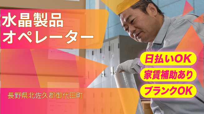 株式会社綜合キャリアオプション 高時給求人【水晶製品オペレーター】の工場求人・派遣情報 | ジョバディ工場
