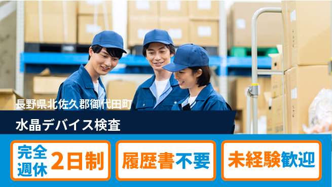 株式会社綜合キャリアオプション 【水晶デバイス検査】の工場求人・派遣情報 | ジョバディ工場