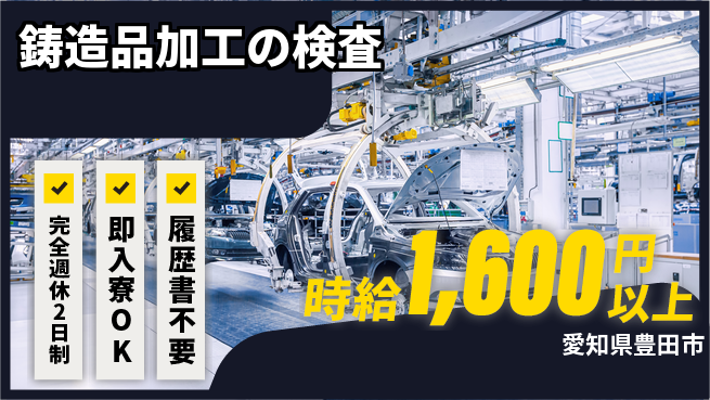 株式会社綜合キャリアオプション 視力が活きる【鋳造品加工の検査】の工場求人・派遣情報 | ジョバディ工場